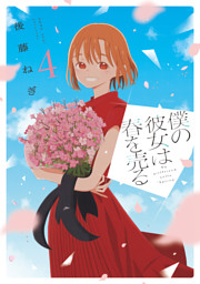 僕の彼女は春を売る　４巻