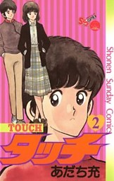 タッチ 完全復刻版 2巻 電子書籍 コミック 小説 実用書 なら ドコモのdブック タッチ 完全復刻版 2巻 電子書籍 コミック 小説 実用書 なら ドコモのdブック