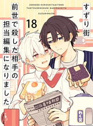 前世で殺した相手の担当編集になりました 【連載版】18