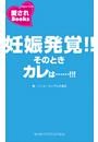 妊娠発覚！！そのときカレは……！！！