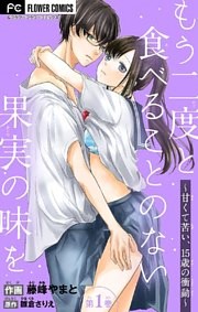 もう二度と食べることのない果実の味を～甘くて苦い、15歳の衝動～【マイクロ】