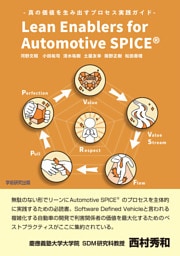 Lean Enablers for Automotive SPICE　真の価値を生み出すプロセス実践ガイド