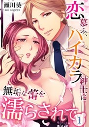 恋慕ふ、ハイカラ紳士に無垢な蕾を濡らされて 1