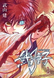 無間童子(1)