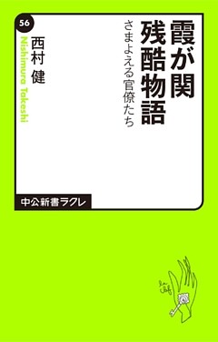 霞が関残酷物語　さまよえる官僚たち
