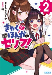 きゃくほんかのセリフ！ ２