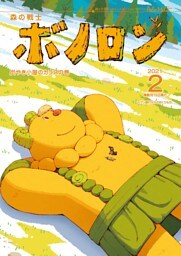 森の戦士ボノロン ポラメル復刻版 2021年2月号 炭やき小屋のカラスの巻
