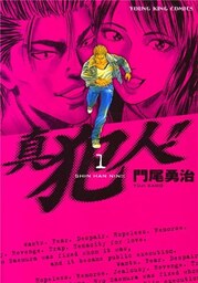 真犯人！！　1巻