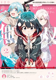 妹の迷宮配信を手伝っていた俺が、うっかりＳランクモンスター相手に無双した結果がこちらです(2)
