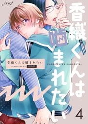 香織くんは噛まれたい　4巻