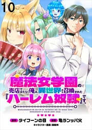 魔法女学園の売店ではたらく俺は、異世界から召喚された『ハーレム奴隷』です。 WEBコミックガンマぷらす連載版第十話