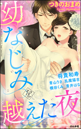 幼なじみを越えた夜 電子書籍 コミック 小説 実用書 なら ドコモのdブック