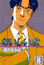 おいしい水 8巻