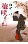 梅咲きぬ