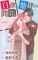 Love Jossie　自律と他律の問題。　story11