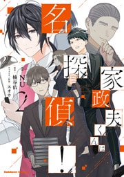 家政夫くんは名探偵！（２）