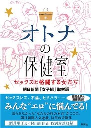 オトナの保健室　セックスと格闘する女たち