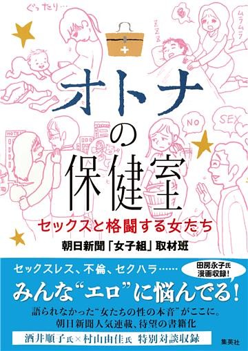 オトナの保健室　セックスと格闘する女たち