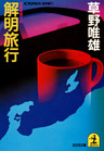 解明旅行