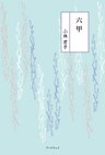 六甲
