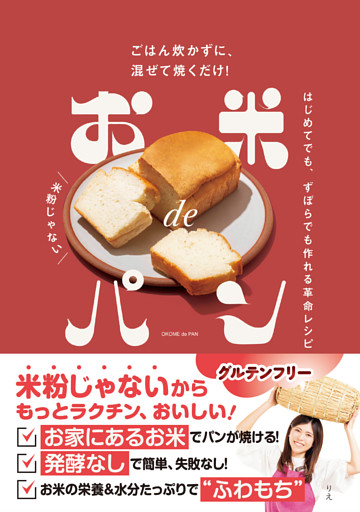お米deパン ごはん炊かずに、混ぜて焼くだけ！