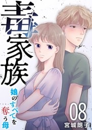 毒家族～娘のすべてを奪う母～ 8巻
