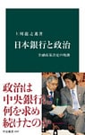 日本銀行と政治　金融政策決定の軌跡