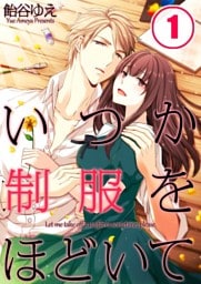 【フルカラー】いつか制服をほどいて