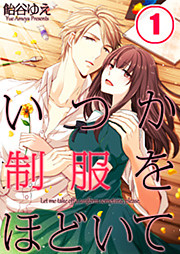 【フルカラー】いつか制服をほどいて