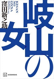 岐山の女