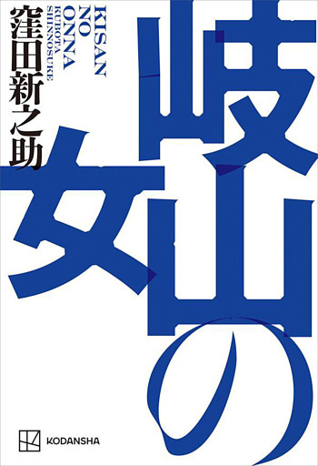 岐山の女