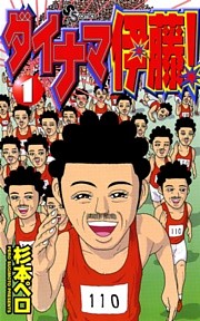 ダイナマ伊藤！