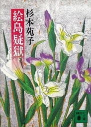 絵島疑獄（下）