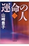 運命の人（三）