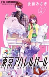 東京アパレルガール【マイクロ】（２８）