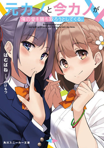 元カノと今カノが俺の愛を勝ち取ろうとしてくる。