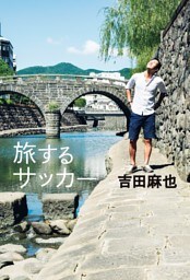 旅するサッカー