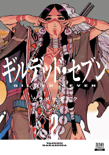 ギルデッド・セブン 2巻【特典イラスト付き】