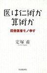 医は仁術か算術か : 田舎医者モノ申す