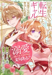 出来損ない令嬢に転生したギャルが見返すために努力した結果、溺愛されてますけど何か文句ある？（分冊版）　第８話