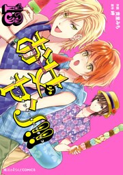 お女ヤン！！　イケメン☆ヤンキー☆パラダイス（１３）