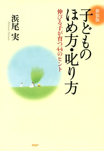［新装版］子どものほめ方・叱り方