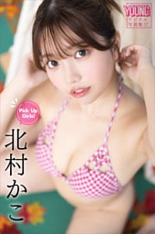 北村かこ　Ｐｉｃｋ　Ｕｐ　Ｇｉｒｌｓ！　ヤンマガデジタル写真集