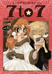 ミッドナイトレストラン ７ｔｏ７　１２巻