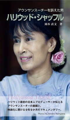 ハリウッド･シャッフル～アウンサンスーチーを訴えた男