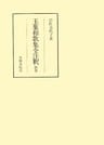 玉葉和歌集全注釈　別巻