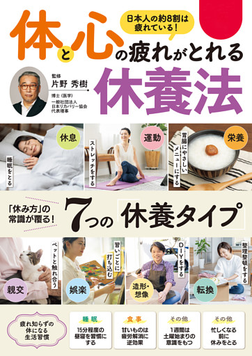 体と心の疲れがとれる　休養法