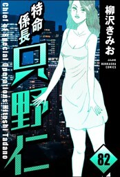 特命係長 只野仁（分冊版）　【第82話】