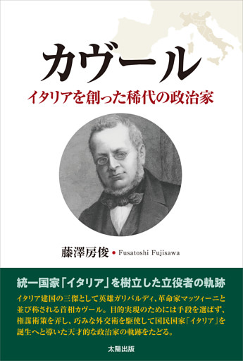 カヴール イタリアを創った稀代の政治家