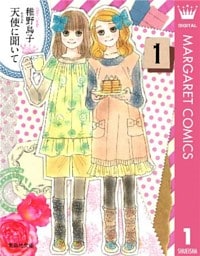 天使に聞いて 1